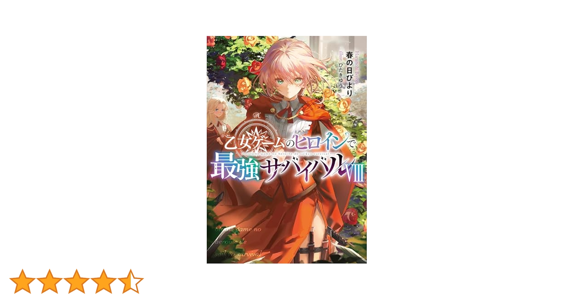 乙女ゲームのヒロインで最強サバイバル　直筆サイン本 乙女ゲームのヒロインで最強サバイバル 直筆サイン本 乙女ゲーム